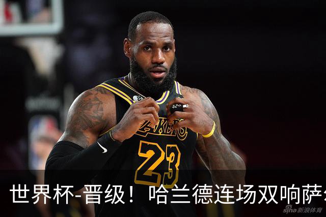 世界杯-晋级！哈兰德连场双响萨尔2球 挪威3-2塞内加尔